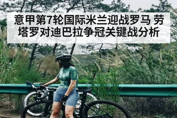 意甲第7轮国际米兰迎战罗马 劳塔罗对迪巴拉争冠关键战分析