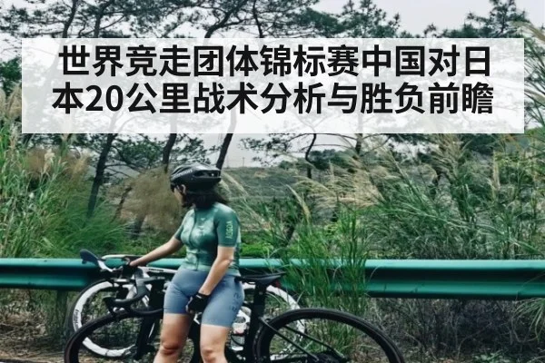 世界竞走团体锦标赛中国对日本20公里战术分析与胜负前瞻